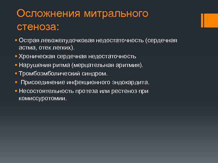 Осложнения митрального стеноза: § Острая левожелудочковая недостаточность (сердечная астма, отек легких). § Хроническая сердечная