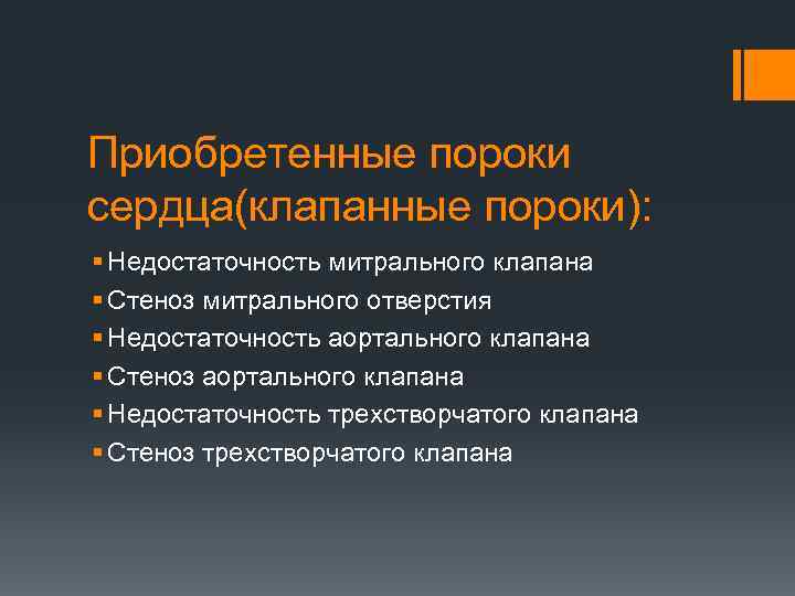 Приобретенные пороки сердца(клапанные пороки): § Недостаточность митрального клапана § Стеноз митрального отверстия § Недостаточность
