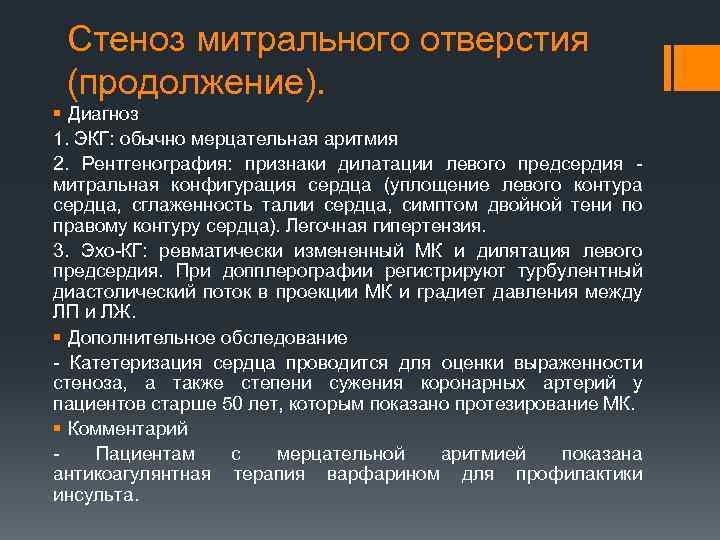 Стеноз митрального отверстия (продолжение). § Диагноз 1. ЭКГ: обычно мерцательная аритмия 2. Рентгенография: признаки