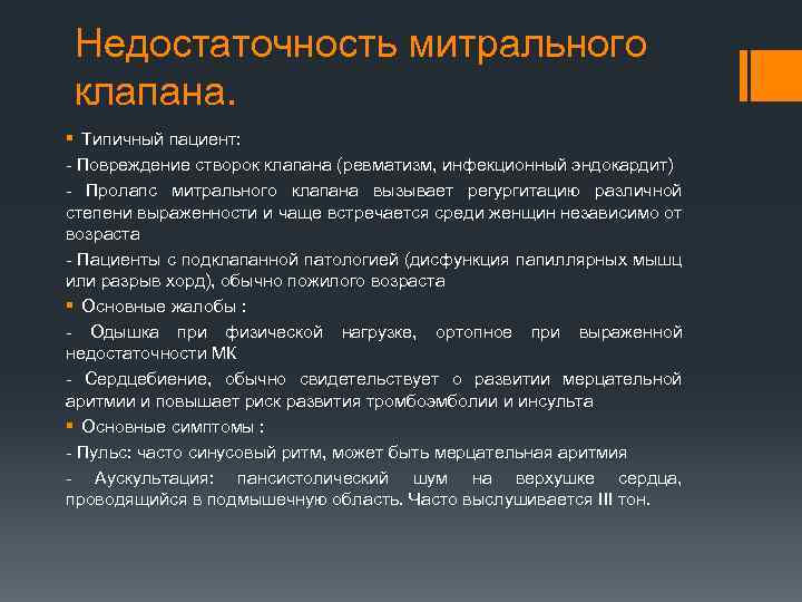 Недостаточность митрального клапана. § Типичный пациент: - Повреждение створок клапана (ревматизм, инфекционный эндокардит) -