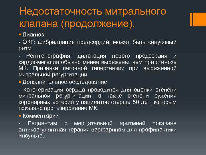 Недостаточность митрального клапана (продолжение). § Диагноз - ЭКГ: фибрилляция предсердий, может быть синусовый ритм
