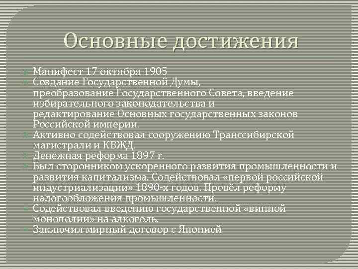 Основные достижения Манифест 17 октября 1905 Создание Государственной Думы, преобразование Государственного Совета, введение избирательного