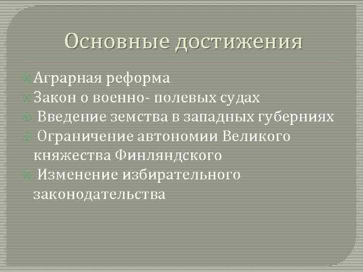 Основные достижения Аграрная реформа Закон о военно- полевых судах Введение земства в западных губерниях