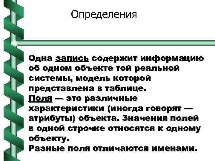 Определения Одна запись содержит информацию об одном объекте той реальной системы, модель которой представлена