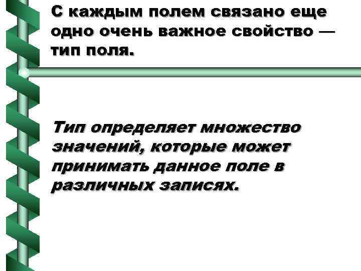 С каждым полем связано еще одно очень важное свойство — тип поля. Тип определяет