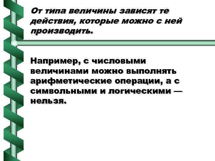 От типа величины зависят те действия, которые можно с ней производить. Например, с числовыми