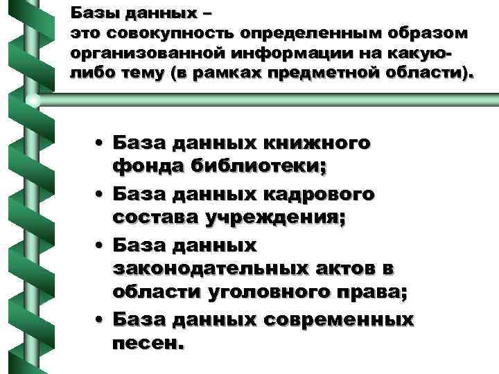 Базы данных – это совокупность определенным образом организованной информации на какуюлибо тему (в рамках