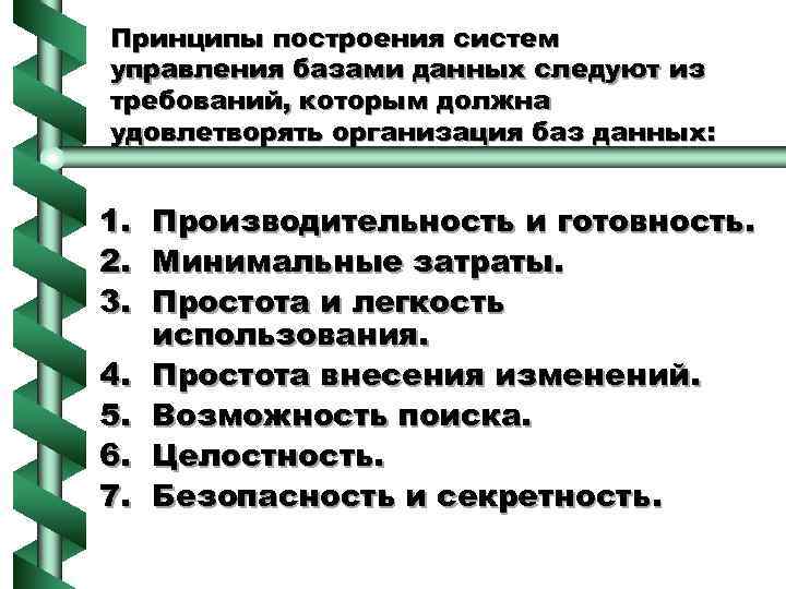 Принципы построения систем управления базами данных следуют из требований, которым должна удовлетворять организация баз