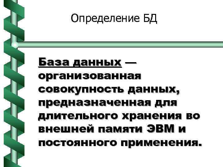 Определение БД База данных — организованная совокупность данных, предназначенная длительного хранения во внешней памяти