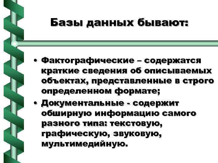 Базы данных бывают: • Фактографические – содержатся краткие сведения об описываемых объектах, представленные в