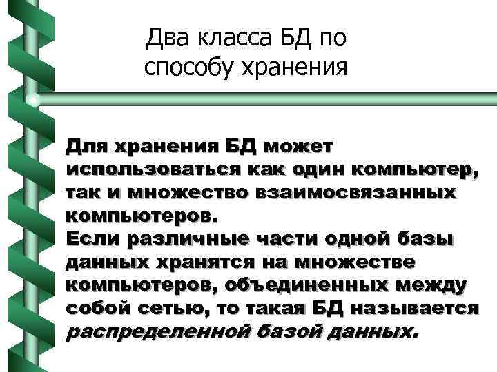 Два класса БД по способу хранения Для хранения БД может использоваться как один компьютер,