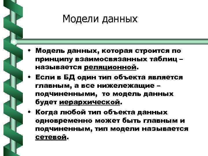 Модели данных • Модель данных, которая строится по принципу взаимосвязанных таблиц – называется реляционной.