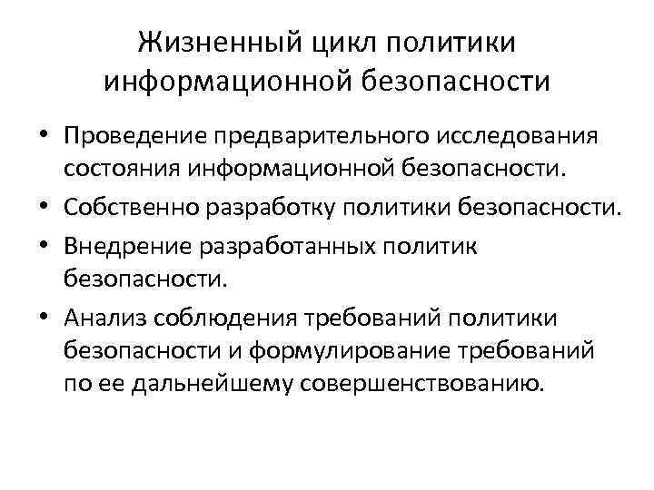 Жизненный цикл политики информационной безопасности • Проведение предварительного исследования состояния информационной безопасности. • Собственно