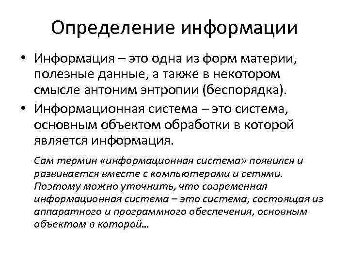 Определение информации • Информация – это одна из форм материи, полезные данные, а также