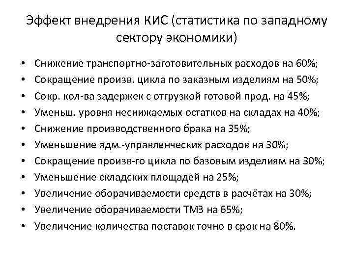 Эффект внедрения КИС (статистика по западному сектору экономики) • • • Снижение транспортно-заготовительных расходов