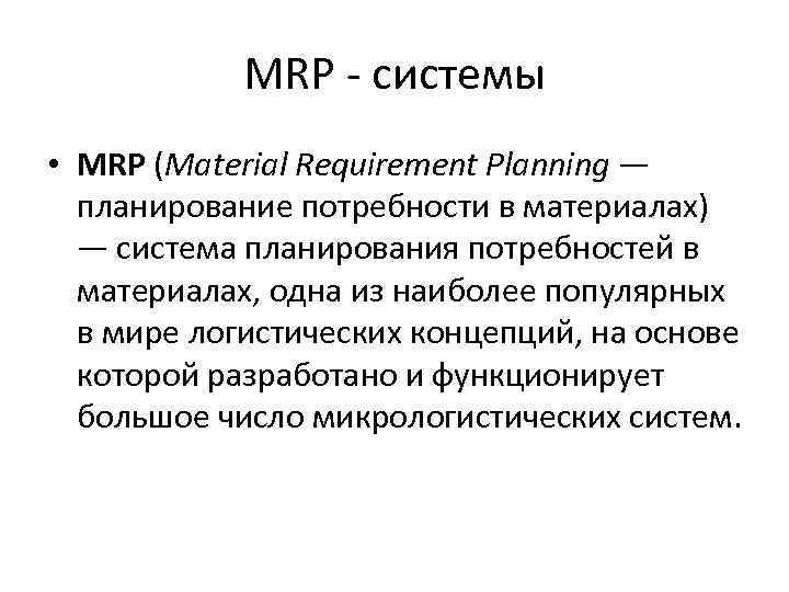 MRP - системы • MRP (Material Requirement Planning — планирование потребности в материалах) —