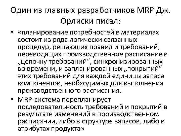 Один из главных разработчиков MRP Дж. Орлиски писал: • «планирование потребностей в материалах состоит