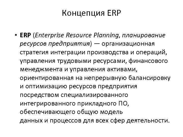 Концепция ERP • ERP (Enterprise Resource Planning, планирование ресурсов предприятия) — организационная стратегия интеграции