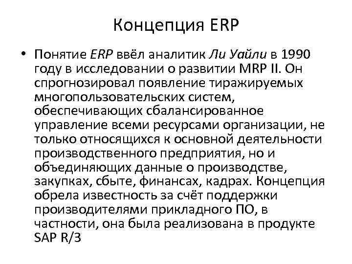 Концепция ERP • Понятие ERP ввёл аналитик Ли Уайли в 1990 году в исследовании