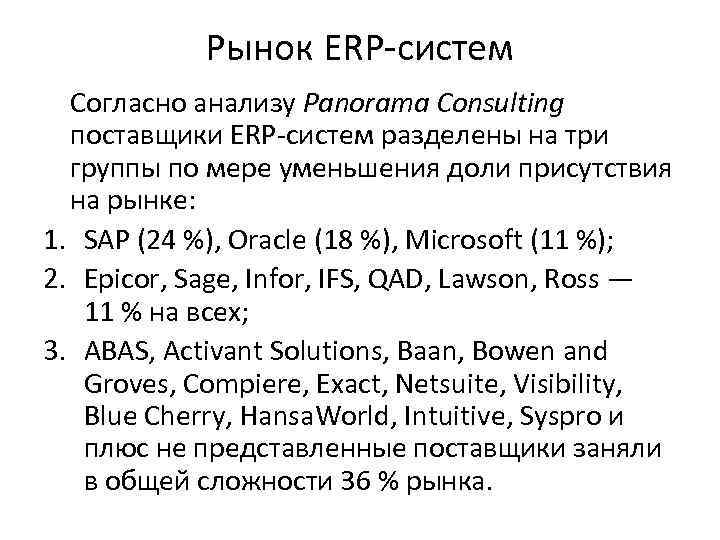 Рынок ERP-систем Согласно анализу Panorama Consulting поставщики ERP-систем разделены на три группы по мере