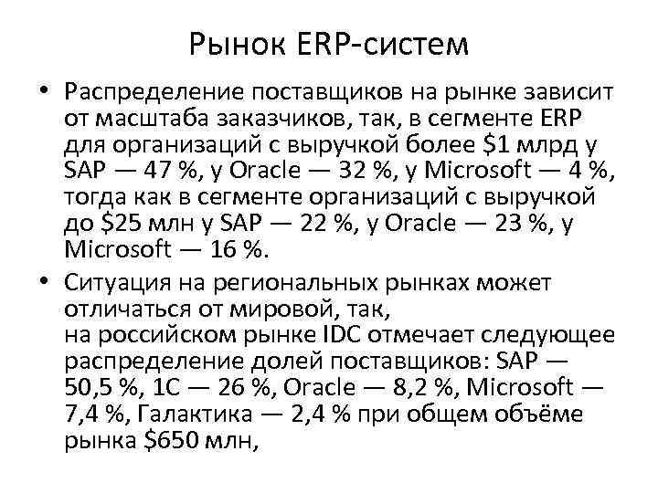 Рынок ERP-систем • Распределение поставщиков на рынке зависит от масштаба заказчиков, так, в сегменте