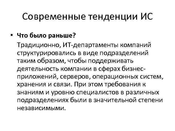 Современные тенденции ИС • Что было раньше? Традиционно, ИТ-департаменты компаний структурировались в виде подразделений