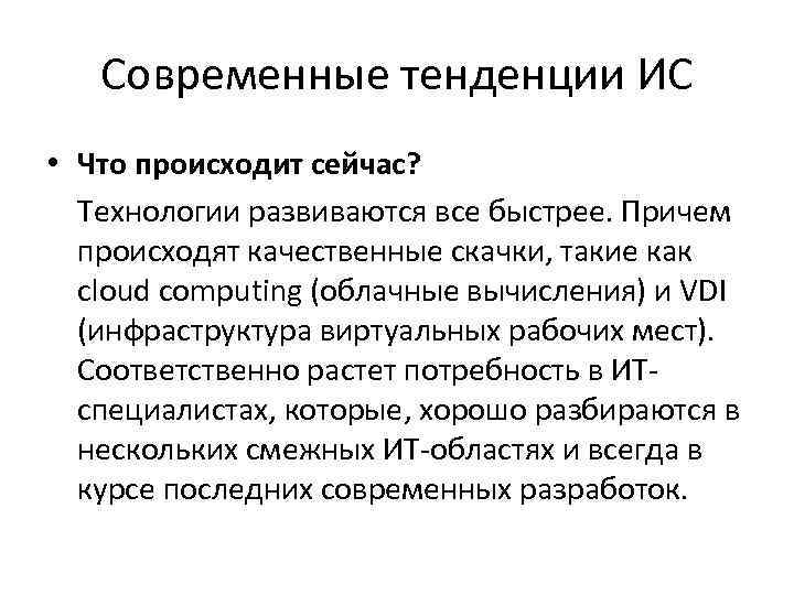 Современные тенденции ИС • Что происходит сейчас? Технологии развиваются все быстрее. Причем происходят качественные