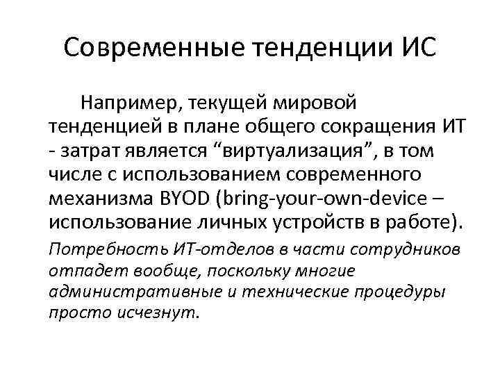 Современные тенденции ИС Например, текущей мировой тенденцией в плане общего сокращения ИТ - затрат