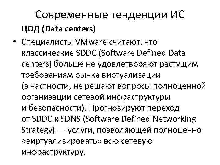 Современные тенденции ИС ЦОД (Data centers) • Специалисты VMware считают, что классические SDDC (Software