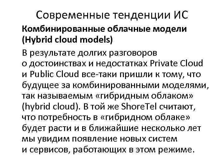 Современные тенденции ИС Комбинированные облачные модели (Hybrid cloud models) В результате долгих разговоров о