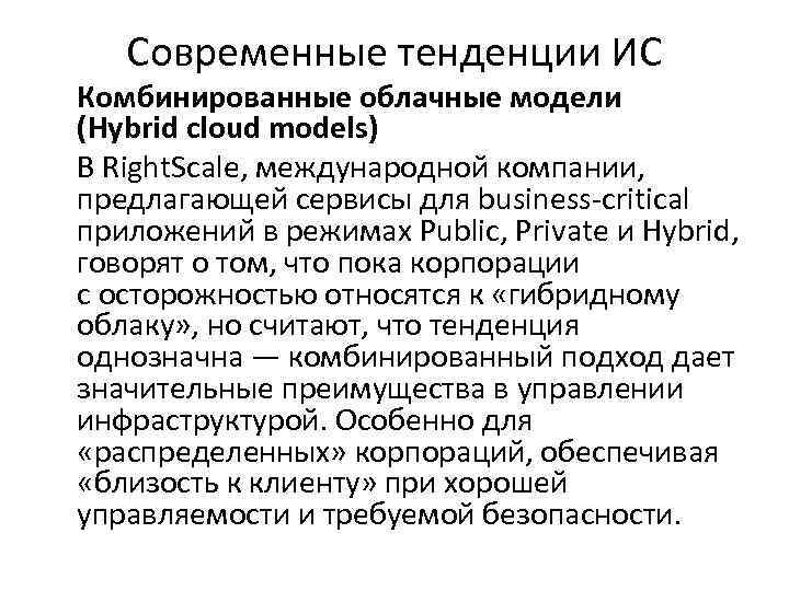 Современные тенденции ИС Комбинированные облачные модели (Hybrid cloud models) В Right. Scale, международной компании,