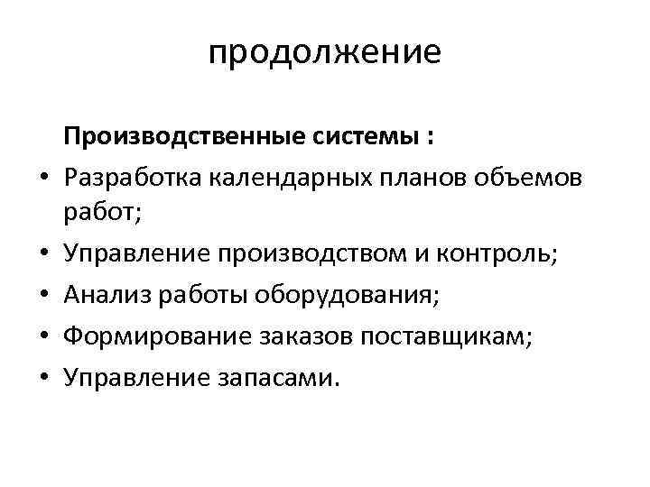 продолжение • • • Производственные системы : Разработка календарных планов объемов работ; Управление производством