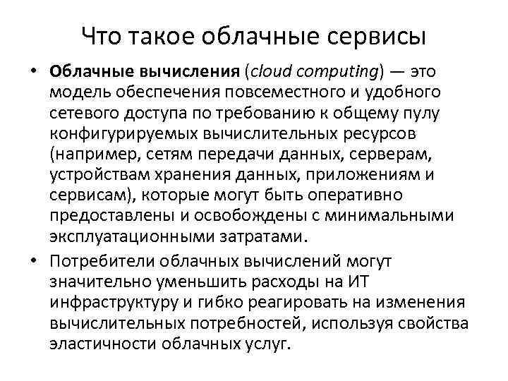 Что такое облачные сервисы • Облачные вычисления (cloud computing) — это модель обеспечения повсеместного