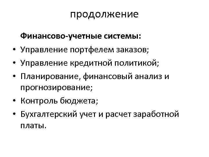 продолжение • • • Финансово-учетные системы: Управление портфелем заказов; Управление кредитной политикой; Планирование, финансовый