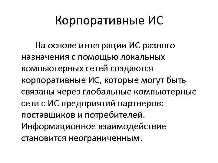 Корпоративные ИС На основе интеграции ИС разного назначения с помощью локальных компьютерных сетей создаются