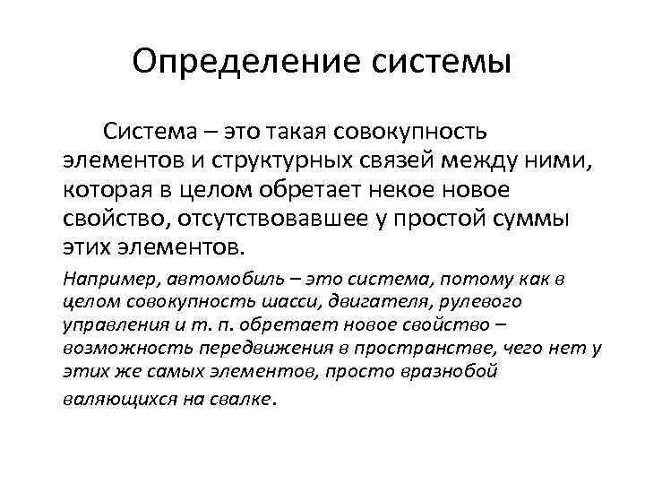 Определение системы Система – это такая совокупность элементов и структурных связей между ними, которая