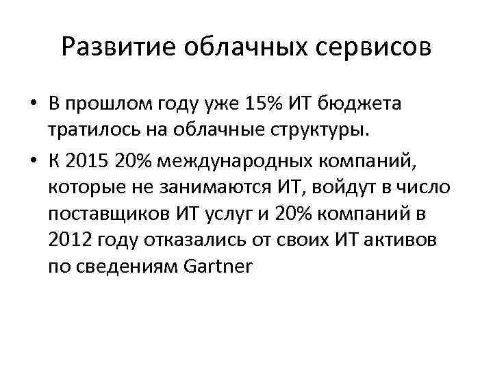 Развитие облачных сервисов • В прошлом году уже 15% ИТ бюджета тратилось на облачные