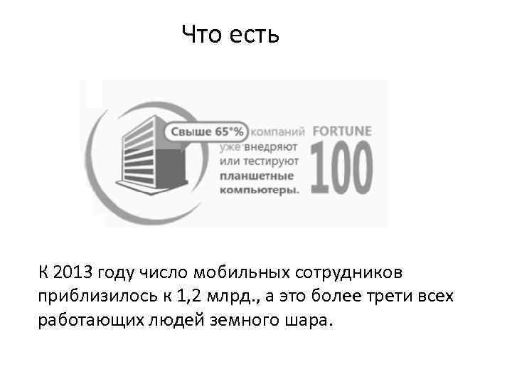 Что есть К 2013 году число мобильных сотрудников приблизилось к 1, 2 млрд. ,