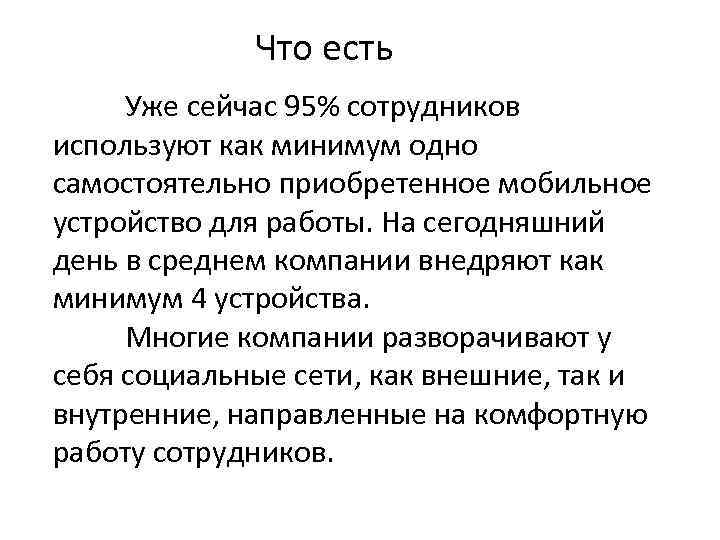 Что есть Уже сейчас 95% сотрудников используют как минимум одно самостоятельно приобретенное мобильное устройство