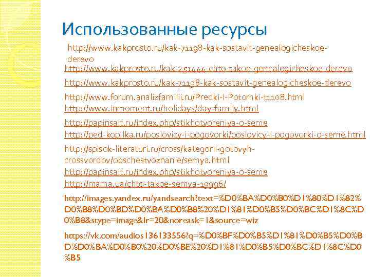 Использованные ресурсы http: //www. kakprosto. ru/kak-71198 -kak-sostavit-genealogicheskoederevo http: //www. kakprosto. ru/kak-251444 -chto-takoe-genealogicheskoe-derevo http: //www.