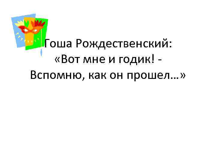 Гоша Рождественский: «Вот мне и годик! Вспомню, как он прошел…» 