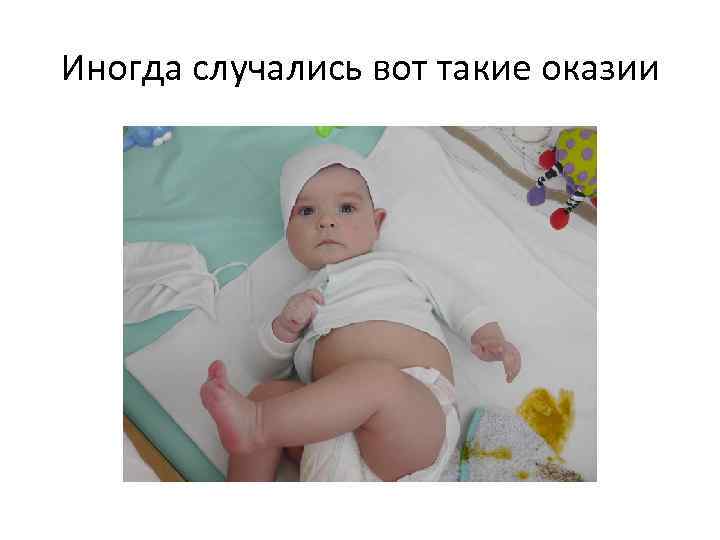 Иногда случались вот такие оказии 