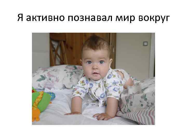 Я активно познавал мир вокруг 