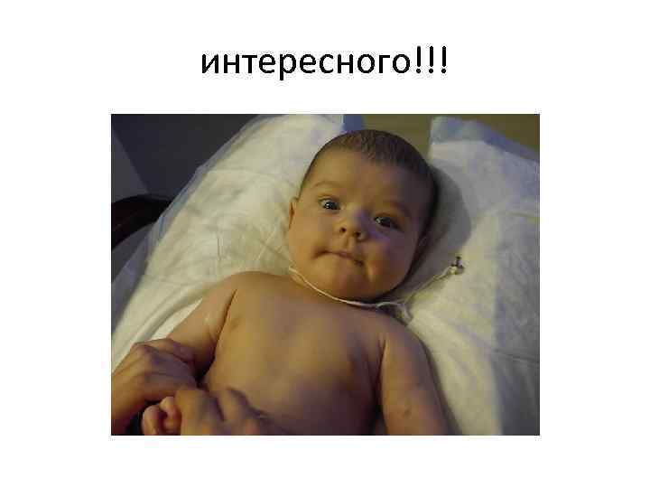 интересного!!! 