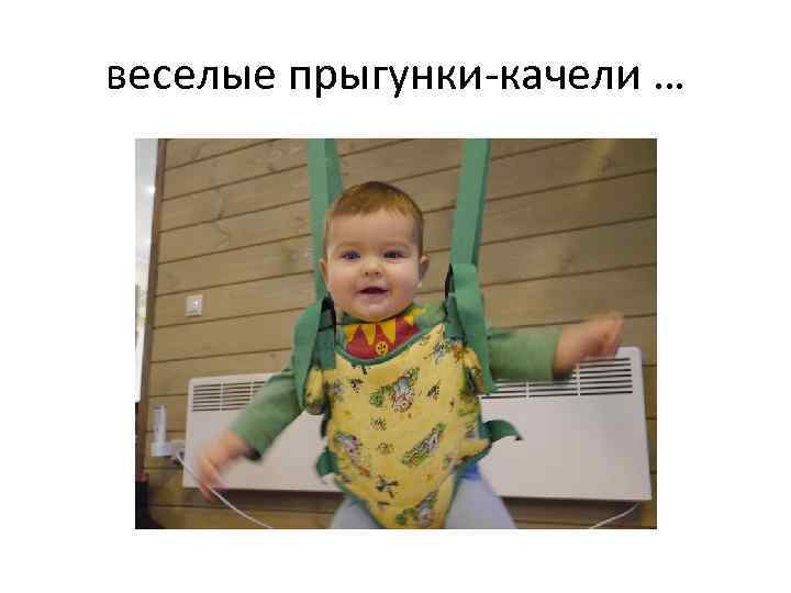 веселые прыгунки-качели … 