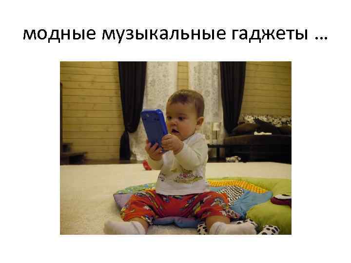 модные музыкальные гаджеты … 