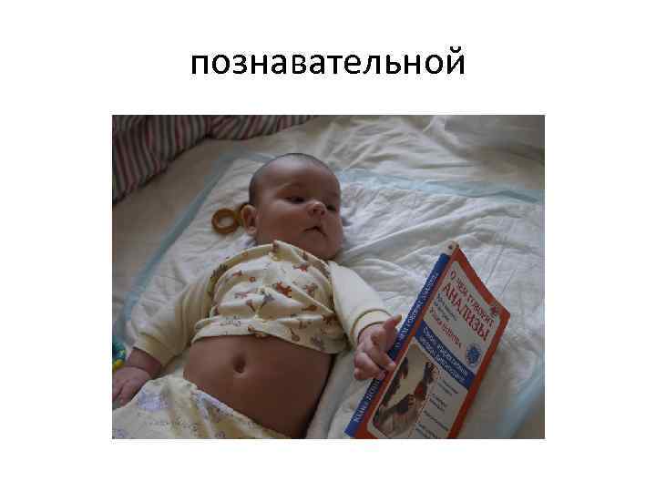 познавательной 