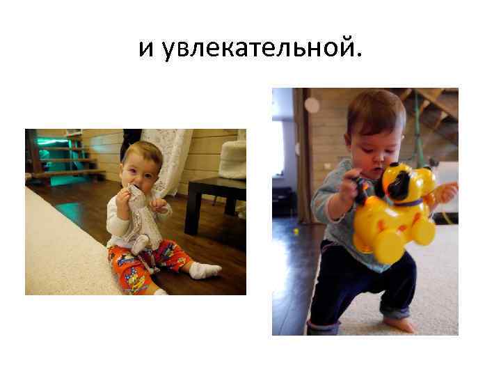 и увлекательной. 