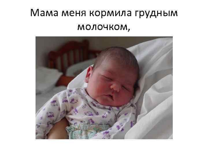 Мама меня кормила грудным молочком, 