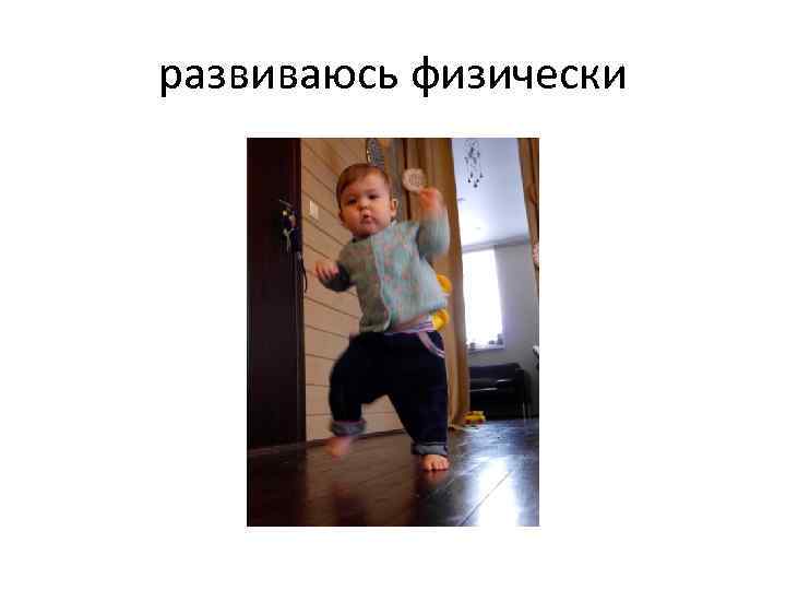 развиваюсь физически 